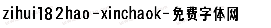 zihui182hao-xinchaok字体转换