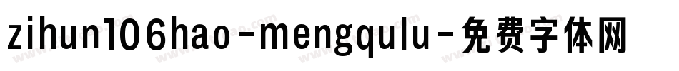zihun106hao-mengqulu字体转换