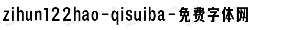 zihun122hao-qisuiba字体转换