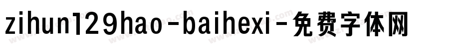 zihun129hao-baihexi字体转换