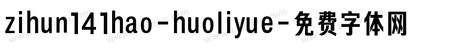 zihun141hao-huoliyue字体转换