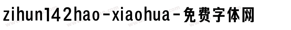zihun142hao-xiaohua字体转换