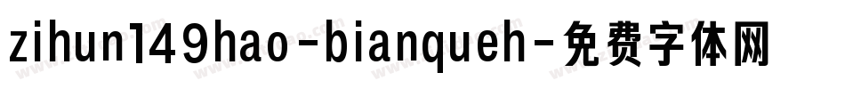 zihun149hao-bianqueh字体转换