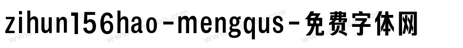 zihun156hao-mengqus字体转换