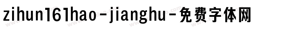 zihun161hao-jianghu字体转换