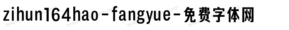 zihun164hao-fangyue字体转换