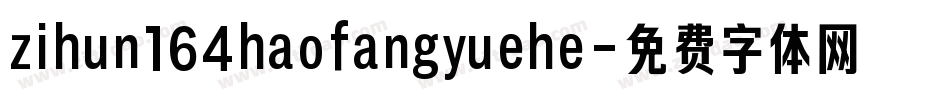 zihun164haofangyuehe字体转换