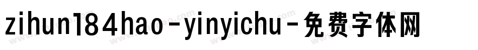 zihun184hao-yinyichu字体转换
