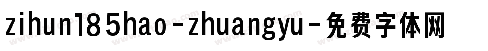 zihun185hao-zhuangyu字体转换
