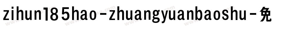 zihun185hao-zhuangyuanbaoshu字体转换