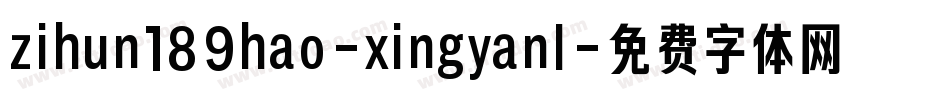 zihun189hao-xingyanl字体转换