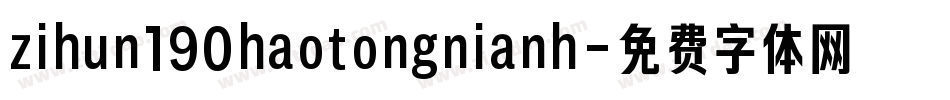 zihun190haotongnianh字体转换
