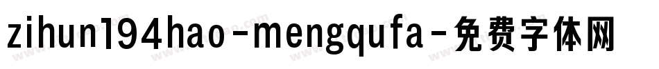 zihun194hao-mengqufa字体转换