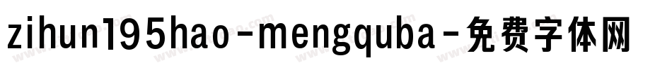 zihun195hao-mengquba字体转换