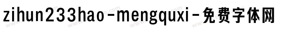 zihun233hao-mengquxi字体转换