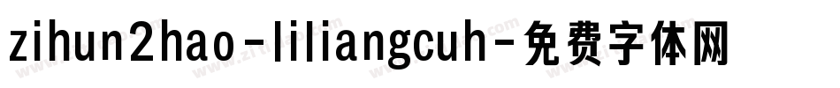 zihun2hao-liliangcuh字体转换