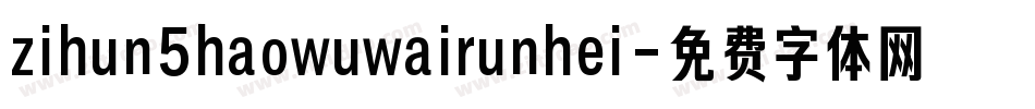 zihun5haowuwairunhei字体转换