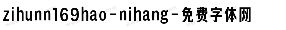 zihunn169hao-nihang字体转换