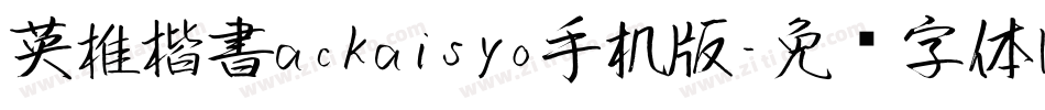 英椎楷書ackaisyo手机版字体转换