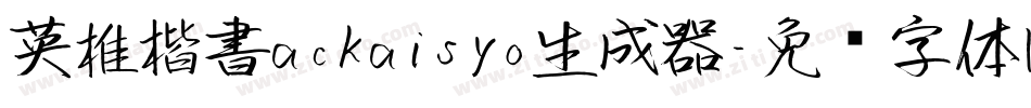 英椎楷書ackaisyo生成器字体转换