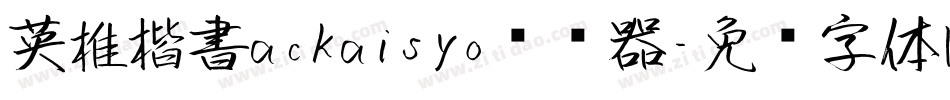 英椎楷書ackaisyo转换器字体转换