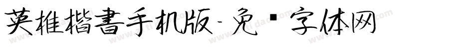 英椎楷書手机版字体转换