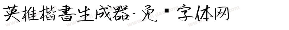 英椎楷書生成器字体转换