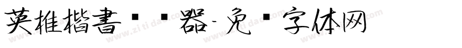 英椎楷書转换器字体转换