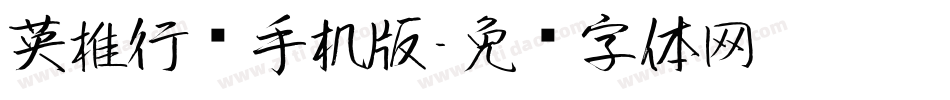 英椎行书手机版字体转换