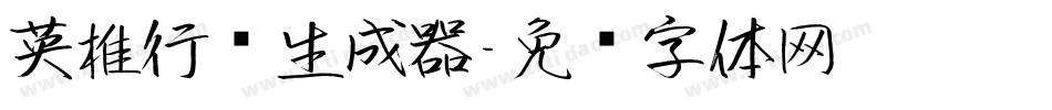 英椎行书生成器字体转换