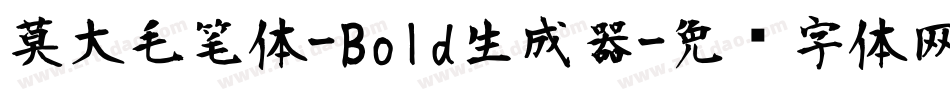 莫大毛笔体-Bold生成器字体转换
