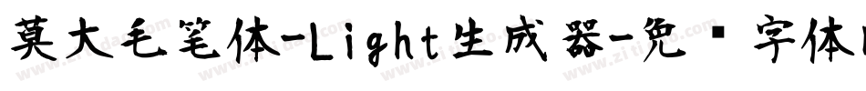 莫大毛笔体-Light生成器字体转换