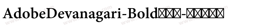 AdobeDevanagari-Bold手机版字体转换