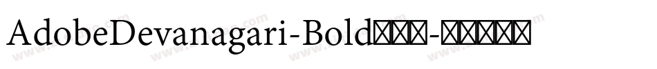 AdobeDevanagari-Bold手机版字体转换