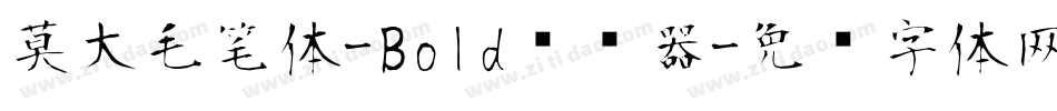 莫大毛笔体-Bold转换器字体转换