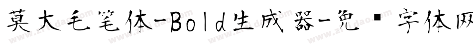 莫大毛笔体-Bold生成器字体转换