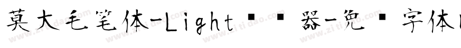莫大毛笔体-Light转换器字体转换