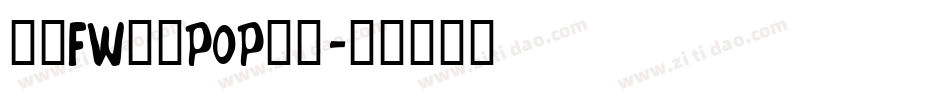 方正FW童趣POP体简字体转换