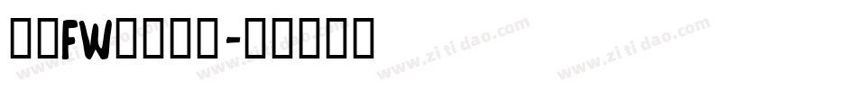 方正FW筑紫明朝字体转换
