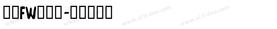 方正FW筑紫黑字体转换