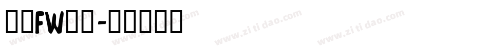 方正FW轻吟字体转换