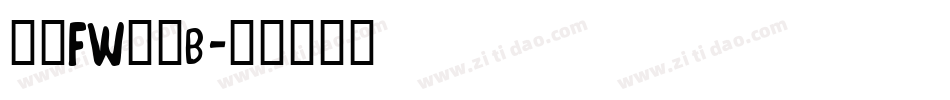 方正FW轻吟b字体转换