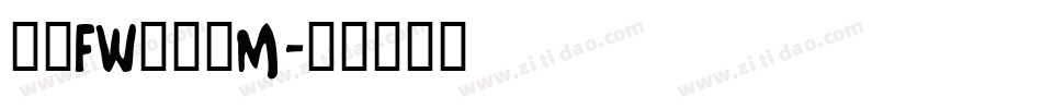 方正FW轻吟简M字体转换