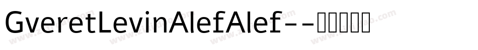 GveretLevinAlefAlef-字体转换
