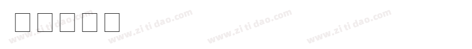 alexe字体转换
