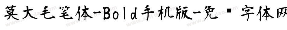 莫大毛笔体-Bold手机版字体转换