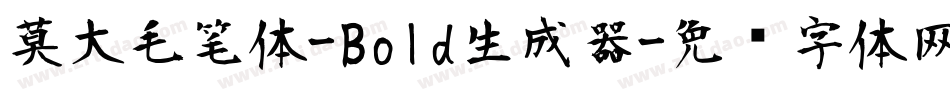 莫大毛笔体-Bold生成器字体转换