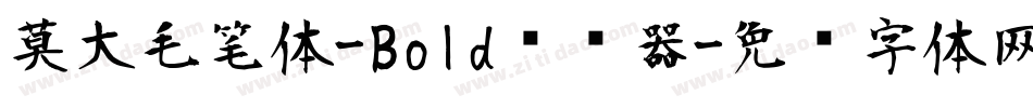莫大毛笔体-Bold转换器字体转换
