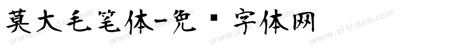 莫大毛笔体字体转换