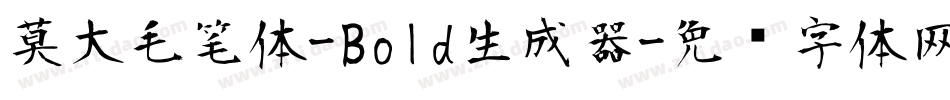 莫大毛笔体-Bold生成器字体转换